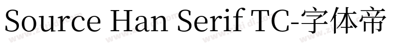 Source Han Serif TC字体转换